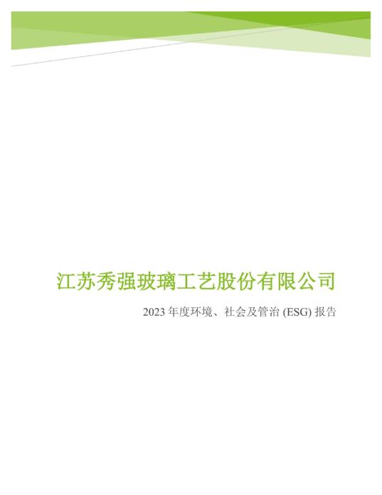 2023年度環(huán)境、社會及管治 (ESG) 報告_00