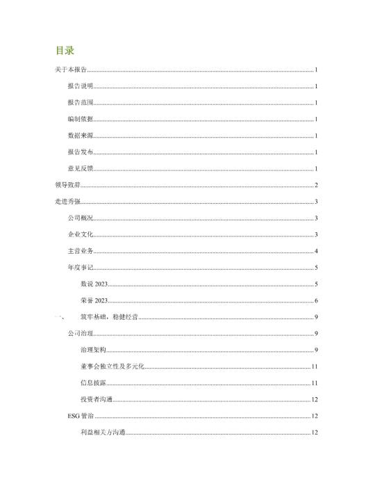 2023年度環(huán)境、社會及管治 (ESG) 報告_01